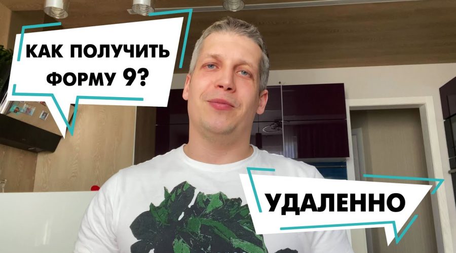 Необходимые документы для получения формы 9