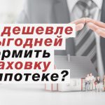 Поиск наиболее выгодного страхования по ипотеке - где дешевле?