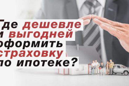 Поиск наиболее выгодного страхования по ипотеке - где дешевле?