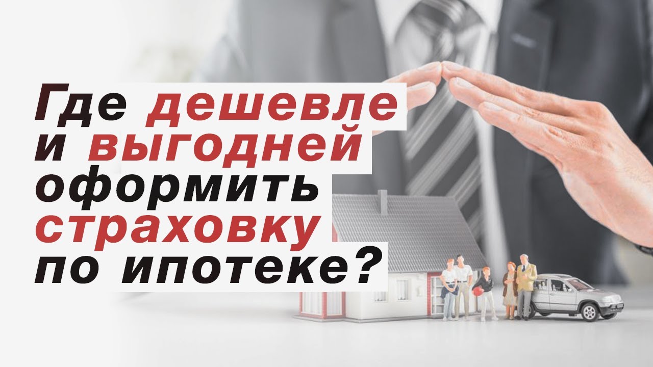 Поиск наиболее выгодного страхования по ипотеке - где дешевле?