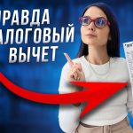 Секреты эффективного налогового планирования - Как получить максимальный вычет