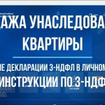 Как правильно заполнить 3-НДФЛ при продаже квартиры менее 3 лет