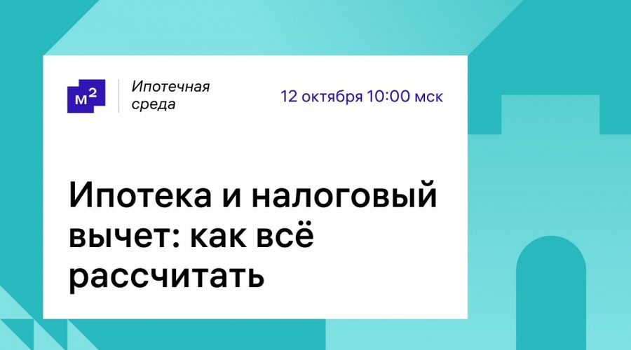 Как рассчитать налоговый вычет на проценты по ипотеке?