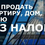 Как законно избежать уплаты налога при продаже квартиры менее 5 лет