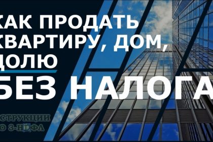 Как законно избежать уплаты налога при продаже квартиры менее 5 лет