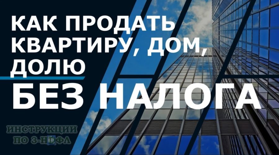 Как законно избежать уплаты налога при продаже квартиры менее 5 лет