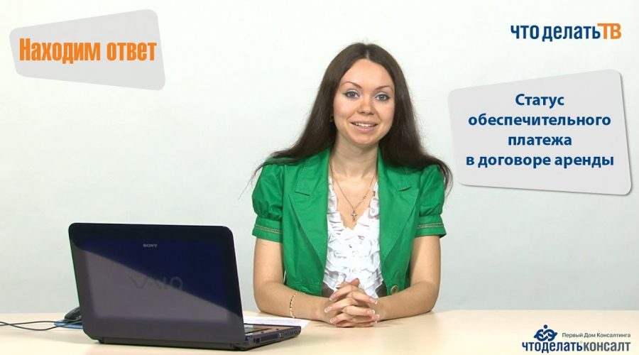 Обеспечительный платеж в договоре аренды нежилого помещения - суть и особенности