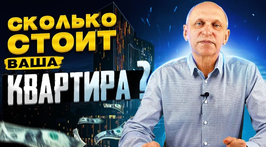 Оценка квартиры при продаже - что учитывает эксперт