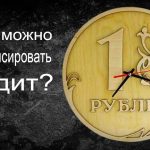 Подходящие моменты для рефинансирования кредита и сроки