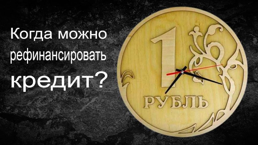 Подходящие моменты для рефинансирования кредита и сроки