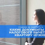 Какие документы нужны для оформления налогового вычета за покупку квартиры