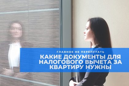 Какие документы нужны для оформления налогового вычета за покупку квартиры