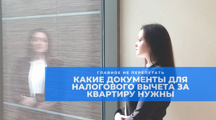 Какие документы нужны для оформления налогового вычета за покупку квартиры