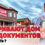 Секреты приобретения дома без официальной документации