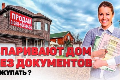 Секреты приобретения дома без официальной документации