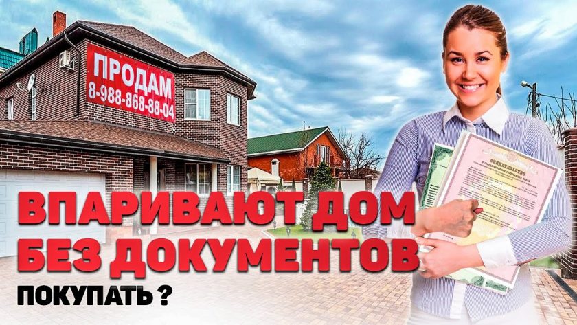 Секреты приобретения дома без официальной документации