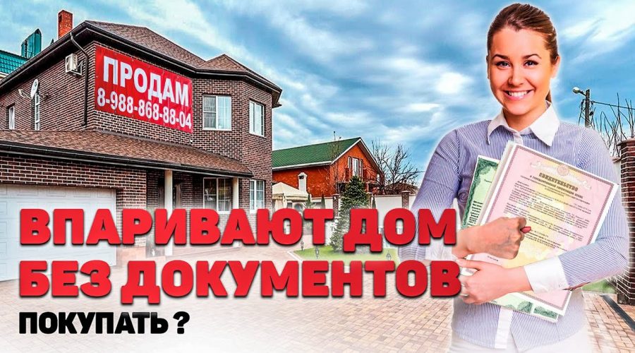 Секреты приобретения дома без официальной документации