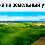 Путеводитель по ипотеке на земельный участок