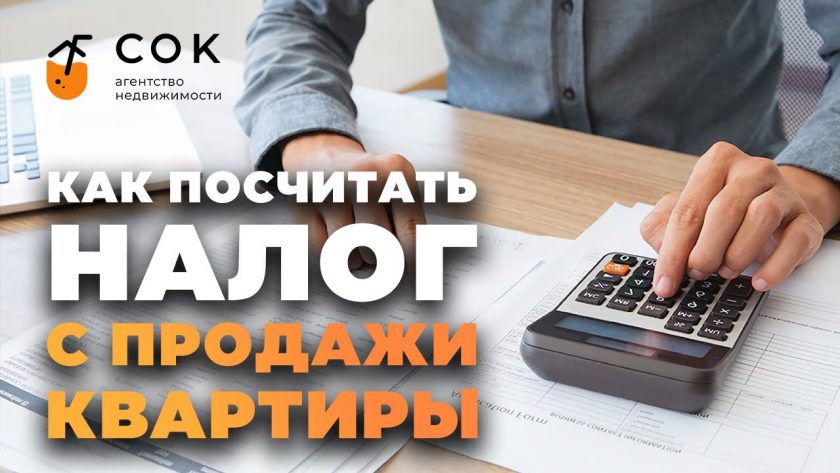 Как рассчитать налог с продажи квартиры - пошаговая инструкция