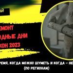 Законные сроки проведения ремонтных работ в квартире в выходные