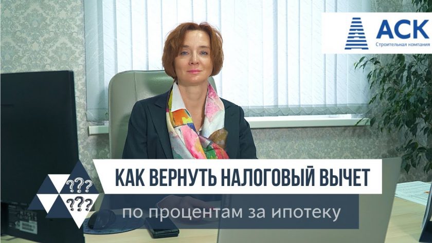 Налоговый вычет при покупке квартиры в ипотеку - сколько можно вернуть