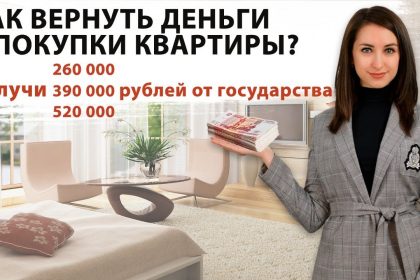 Возвращение НДФЛ при покупке квартиры - как это работает